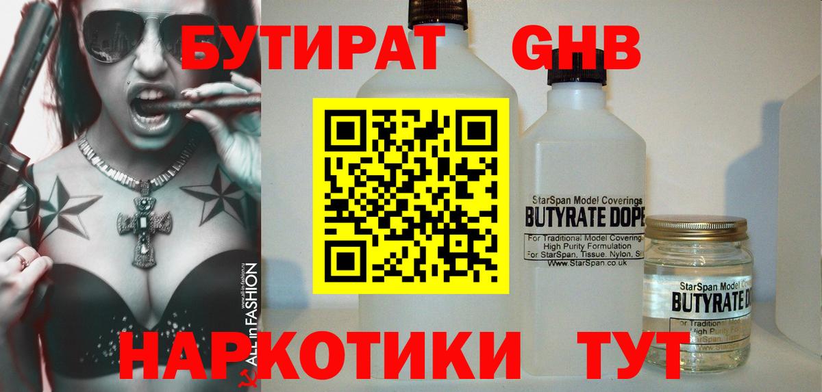 Нижний Новгород  БУТИРАТ  Вход с VPN  БУТИРАТ бутандиол 