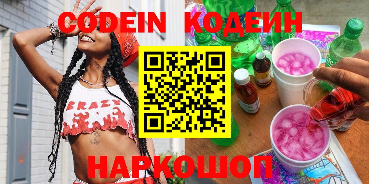 Кодеиновый сироп Lean Purple Drank Нижний Новгород
